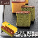 京・伏見 三源庵 抹茶金箔カステラ 865-1 (個別送料込み価格) (-94039-02-) (t3) | 内祝い ギフト 出産内祝い 引き出物 結婚内祝い 快気祝い お返し 志(4)