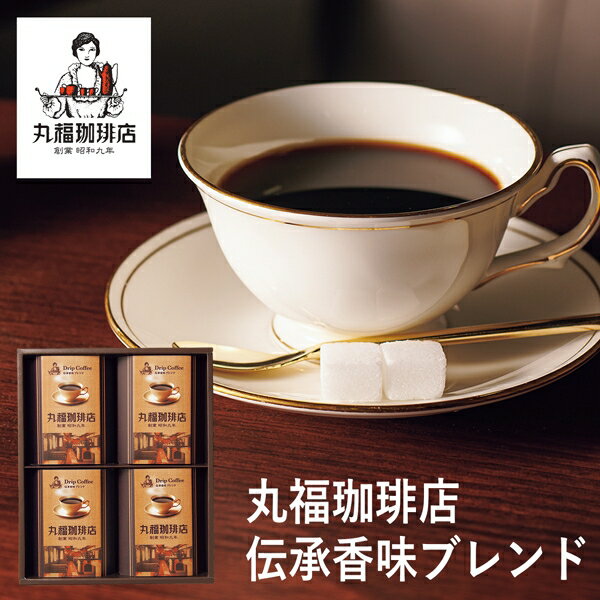 丸福珈琲店 コーヒー 父の日ギフト 丸福珈琲店　伝承香味ブレンド詰合せ4箱入 MKA-03A (個別送料込み価格) (-94049-03-) (t3) | お中元 内祝い ギフト 出産内祝い 引き出物 結婚内祝い 快気祝い お返し 志