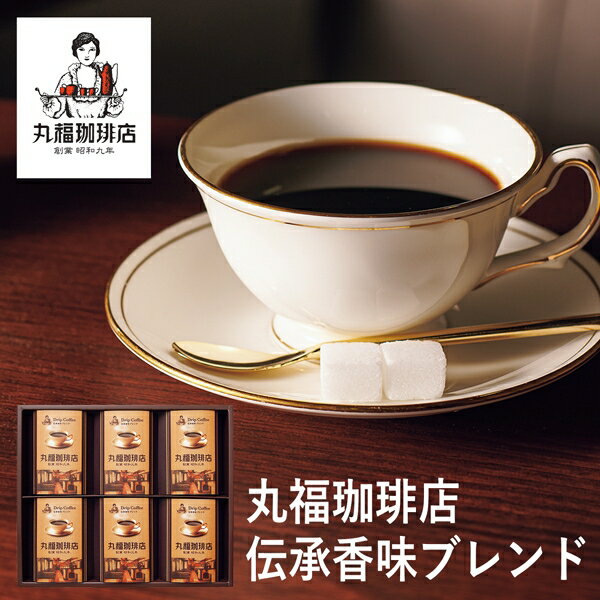 丸福珈琲店 コーヒー 父の日ギフト 丸福珈琲店　伝承香味ブレンド詰合せ6箱入 MKA-04A (-94049-04-) (t3) | お中元 内祝い ギフト 出産内祝い 引き出物 結婚内祝い 快気祝い お返し 志