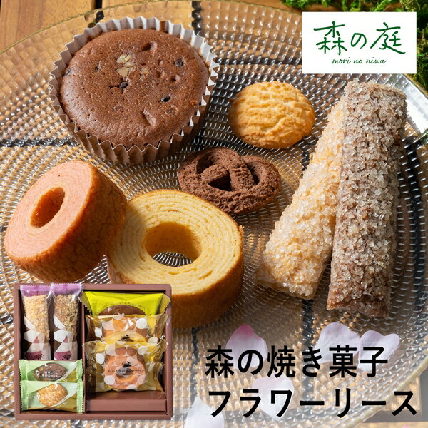 森の庭 森の焼き菓子 フラワーリース 7個入 MRE-01A (-95046-01-) (t3) | 内祝い ギフト 出産内祝い 引き出物 結婚内祝い 快気祝い...