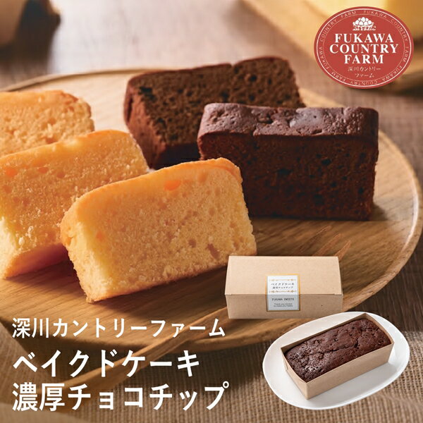 父の日ギフト 深川カントリーファーム　ベイクドケーキ　濃厚チョコチップ FBC-3 (個別送料込み価格) (-94052-02-) (t3) | お中元 内祝い ギフト 出産内祝い 引き出物 結婚内祝い 快気祝い お返し 志