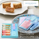 ミルフイユ&ウェッジウッドティーバッグセット11個 WWJ-02A (-95013-02-) (t3) | 内祝い ギフト 出産内祝い 引き出物 結婚内祝い 快気祝い お返し 志(4)