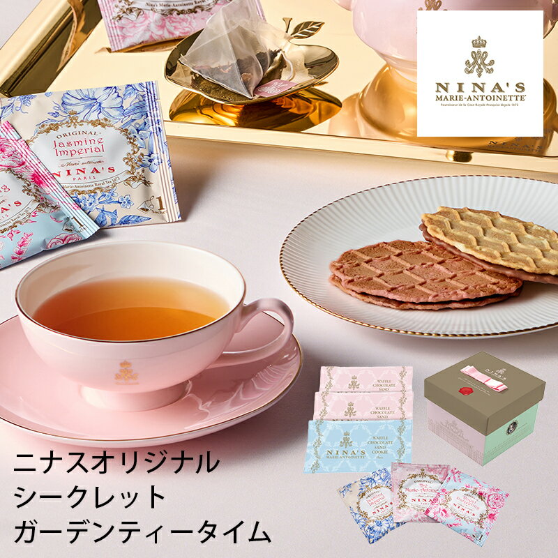 ニナス マリー・アントワネット ニナスオリジナルシークレットガーデンティータイム NNA-02A (-95019-05-) (t3) | 内祝い ギフト 出産内...