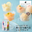 ホシフルーツ フルーツパーラーの凍らせて食べるシャーベット 彩果しずく 4袋 HFW-10B (個別送料込み価格) (-95030-01-) (t3) | 内祝...