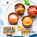 ホシフルーツ 煌めき果実のカップケーキ 12個 HFD-02C×2 (個別送料込み価格) (-95031-05-) (t3) | 内祝い ギフト 出産内祝い 引...