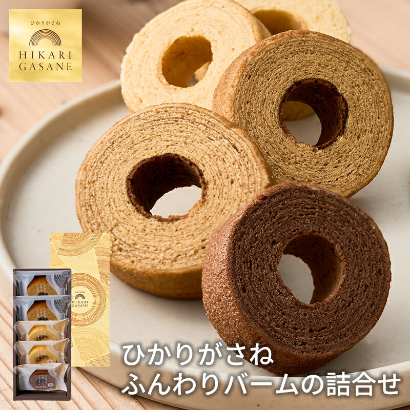 ひかりがさね ふんわりバームの詰合せ 5個 HGA-01A (-95048-01-) (t3) | 内祝い ギフト 出産内祝い 引き出物 結婚内祝い 快気祝い ...