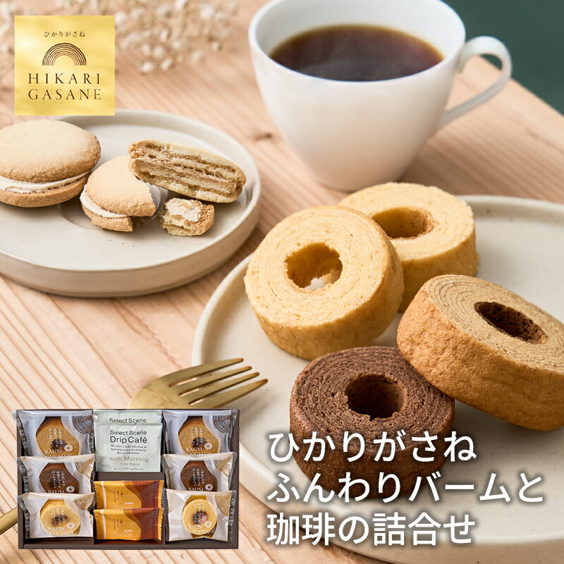 ひかりがさね ふんわりバームと珈琲の詰合せ 10個 HGA-03A (-95048-03-) (t3) | 内祝い ギフト 出産内祝い 引き出物 結婚内祝い 快気祝い お返し 志