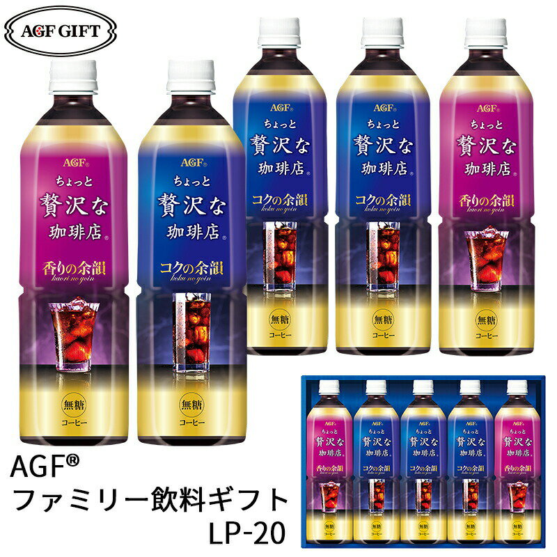 AGF マキシム ちょっと贅沢な珈琲店　コーヒー お中元 ギフト AGF「ちょっと贅沢な珈琲店」 アイスコーヒーギフト LP-20 (個別送料込み価格) (-3390-110-)(t0) | お中元 暑中見舞い 残暑見舞い 内祝い ギフト お祝い 出産内祝い 引き出物 結婚内祝い 快気祝い お返し 志 御供 食品 食べ物 人気 2000円以下