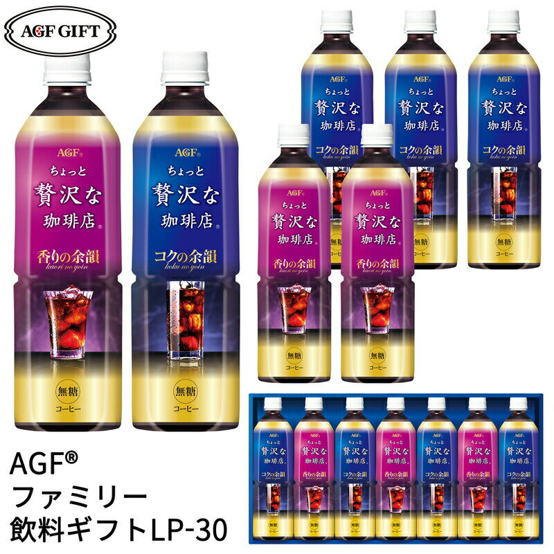 AGF マキシム ちょっと贅沢な珈琲店　コーヒー お中元 ギフト AGF 「ちょっと贅沢な珈琲店」アイスコーヒーギフト LP-30 (個別送料込み価格) (-3366-406-) (t0) | お中元 暑中見舞い 残暑見舞い 内祝い ギフト お祝い 出産内祝い 引き出物 結婚内祝い 快気祝い お返し 志 御供 食品 食べ物 人気 3000円以下