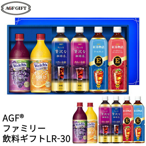 母の日ギフト AGF ファミリー飲料ギフト LR-30 (-LR-30-)(t0) プレゼント コーヒー アイスコーヒー 内祝い ギフト お祝い 出産内祝い お返し AGFギフト お祝い おすすめ 詰め合わせ セット ギフト お祝い内祝 飲料 飲み物 食品 人気 3000円以下 ははの日