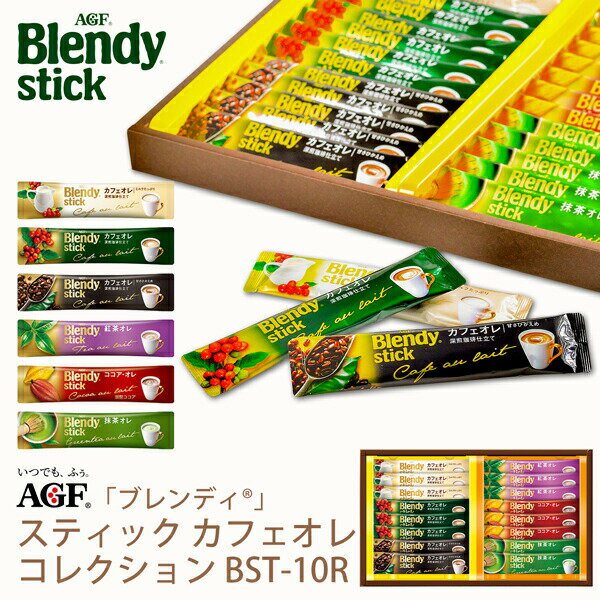 お中元 コーヒー AGF ブレンディスティック カフェオレコレクション BST-10R (-BST-10R-)(t0) | 暑中見舞い 御供 インスタントコーヒー カフェオレ 内祝い ギフト お返し 詰め合わせ セットのサムネイル