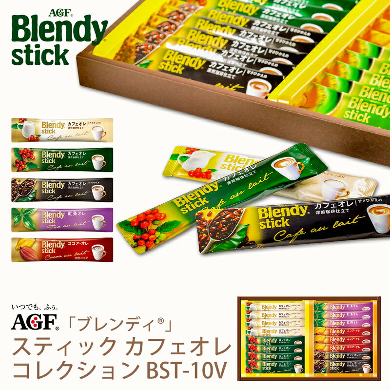 母の日ギフト AGF ブレンディスティック カフェオレコレクション BST-10V (-BST-10V-)(t0) プレゼント インスタントコーヒー カフェオレ 内祝い ギフト お祝い お返し 詰め合わせ セット 飲料 飲み物 食品 人気 1000円以下 ははの日