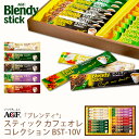 スティックコーヒー（予算3000円以内） 母の日ギフト AGF ブレンディスティック カフェオレコレクション BST-10V (-BST-10V-)(t0)（個別送料込み価格） | プレゼント インスタントコーヒー カフェオレ 内祝い ギフト お祝い お返し 詰め合わせ セット 飲料 飲み物 食品 人気 2000円以下 ははの日