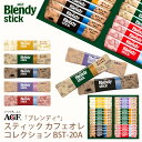 母の日 AGF ブレンディスティック カフェオレコレクション BST-20A (-BST-20A-)(送料込価格)(t0) | 送料無料 内祝い お祝い お返し...