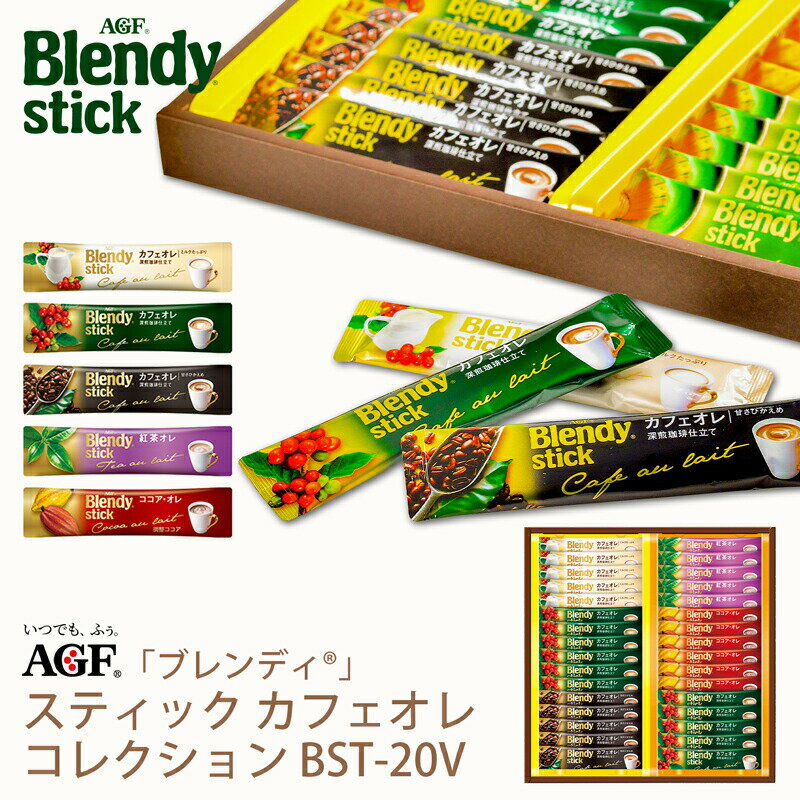 敬老の日 コーヒー AGF ブレンディスティック カフェオレコレクション BST-20V (-BST-20V-)(t0) | プレゼント コーヒー カフェオレ 内祝い ギフト お祝い 出産内祝い お返し お供え 初盆 御挨拶 詰め合わせ ギフト セット 人気 2000円以下のサムネイル