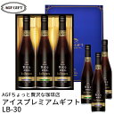 コーヒー（予算3000円以内） 母の日ギフト AGF マキシムちょっと贅沢な珈琲店 アイスプレミアムギフト LB-30 (-LB-30-)(t0) | プレゼント コーヒー アイスコーヒー 内祝い ギフト お祝い 出産内祝い お返し 詰め合わせ セット ギフト お祝い 飲料 飲み物 食品 人気 3000円以下 ははの日