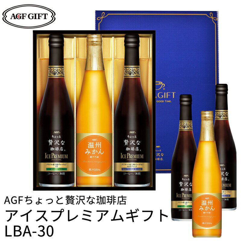 アイスコーヒー（売れ筋ランキング） 母の日ギフト AGF ちょっと贅沢な珈琲店アイスプレミアムアソートギフト LBA-30 (-LBA-30-)(t0) | プレゼント コーヒー アイスコーヒー 内祝い ギフト お祝い 出産内祝い お返し 詰め合わせ セット お祝い 出産内祝 内祝 食品 人気 3000円以下 ははの日