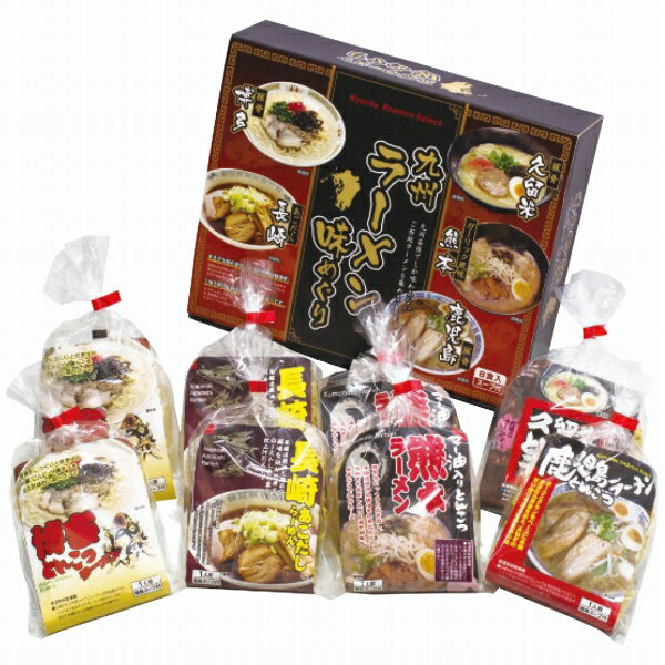 九州ラーメン味めぐり8食 KK-20 (個別送料込み価格) (-2252-079-) | 内祝い ギフト 出産内祝い 引き出物 結婚内祝い 快気祝い お返し 志