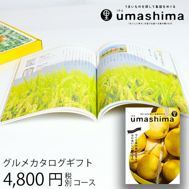 父の日ギフト グルメカタログギフト うましま 里 4800円コース (t0) | 出産内祝い 結婚内祝い お返し お祝 快気祝い グルメ専用 チョイスギフト お祝い UMASHIMA 人気 おすすめ