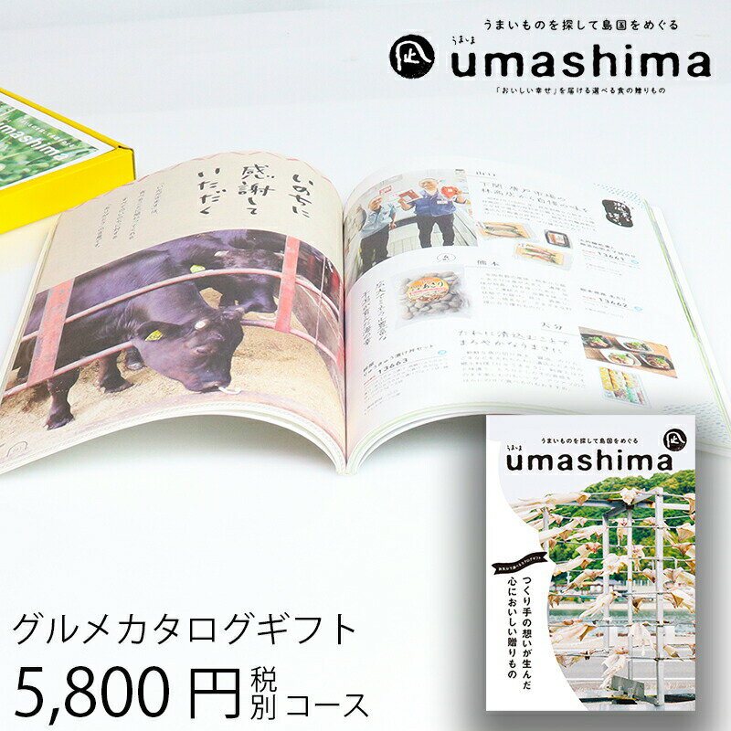 うましま 父の日ギフト グルメカタログギフト うましま 凪 5800円コース (t0) | 出産内祝い 結婚内祝い お返し お祝 快気祝い グルメ専用 チョイスギフト お祝い UMASHIMA 人気 おすすめ