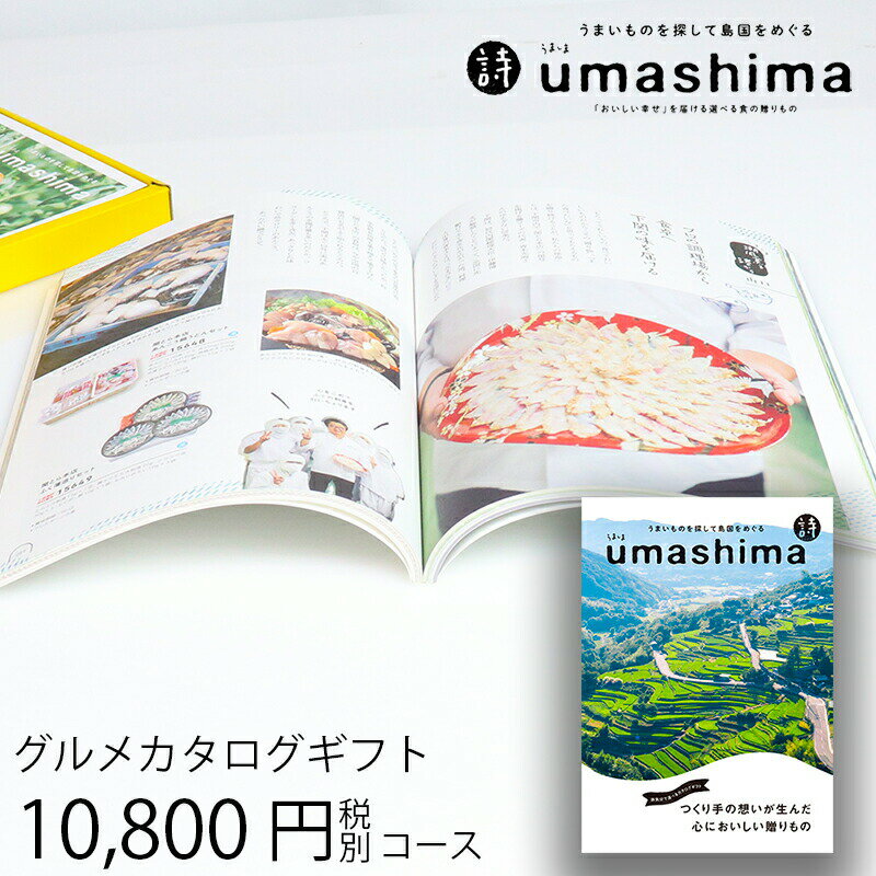 うましま 父の日ギフト グルメカタログギフト うましま 詩 10800円コース (t0) | 出産内祝い 結婚内祝い お返し お祝 快気祝い グルメ専用 チョイスギフト お祝い UMASHIMA 人気 おすすめ