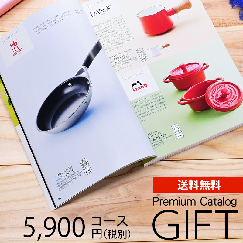 カタログギフト プレミアム 5900円コース 送料無料 (KF-0396) (t01) | 出産内祝い 結婚内祝い 香典返し 割引 ギフトカタログ プレゼント 人気 おすすめ 記念品