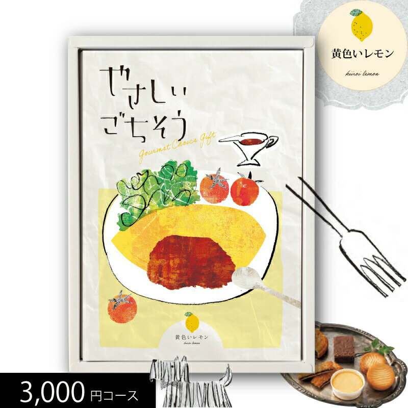 母の日ギフト グルメカタログギフト やさしいごちそう 黄色いレモン 3000円コース 送料無料 (t0) | 内祝い お返し お祝 快気祝い おいしいグルメ チョイスギフト 人気 おすすめ 5000円以下