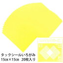 タックシール いろがみ きいろ (送料無料・メール便) (t01) 206 黄 エヒメ紙工 アイアイ 15cm 粘着付 |