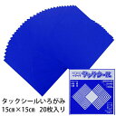 タックシール いろがみ あお (送料無料・メール便) (t01) 210 青 エヒメ紙工 アイアイ 15cm 粘着付 |