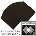 タックシール いろがみ くろ (送料無料・メール便) (t01) 212 黒 エヒメ紙工 アイアイ 15cm 粘着付 |