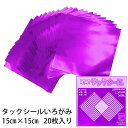タックシール いろがみ ホイルカラーむらさき (送料無料・メール便) (t01) 307 ホイル紫 エヒメ紙工 アイアイ 15cm 粘着付 |