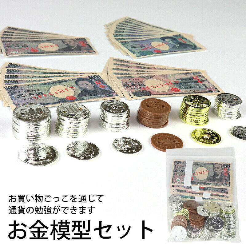 楽天まごころギフトたばきお金模型セット （t01） 学習教材 紙幣 硬貨 ナナミ TUK |