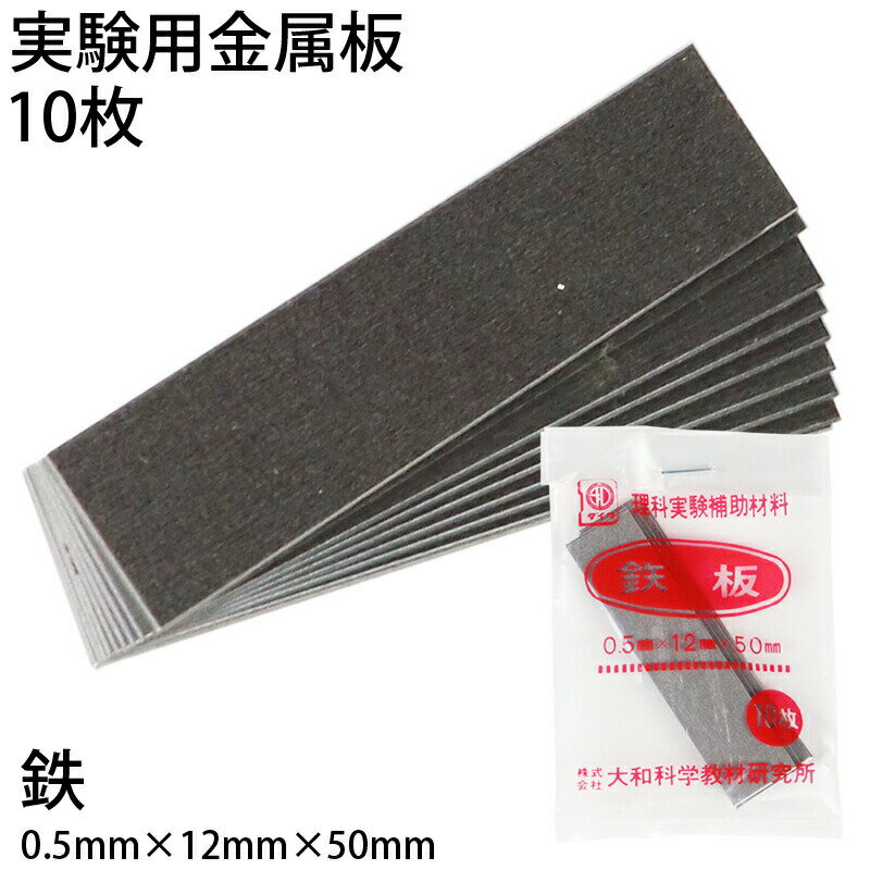 ●サイズ：50×12×0.5mm／枚●材質：鉄板●入数：10枚 身近な金属を使って、科学の実験。 50×12×0.5mm 金属の実験材料にお使いください。