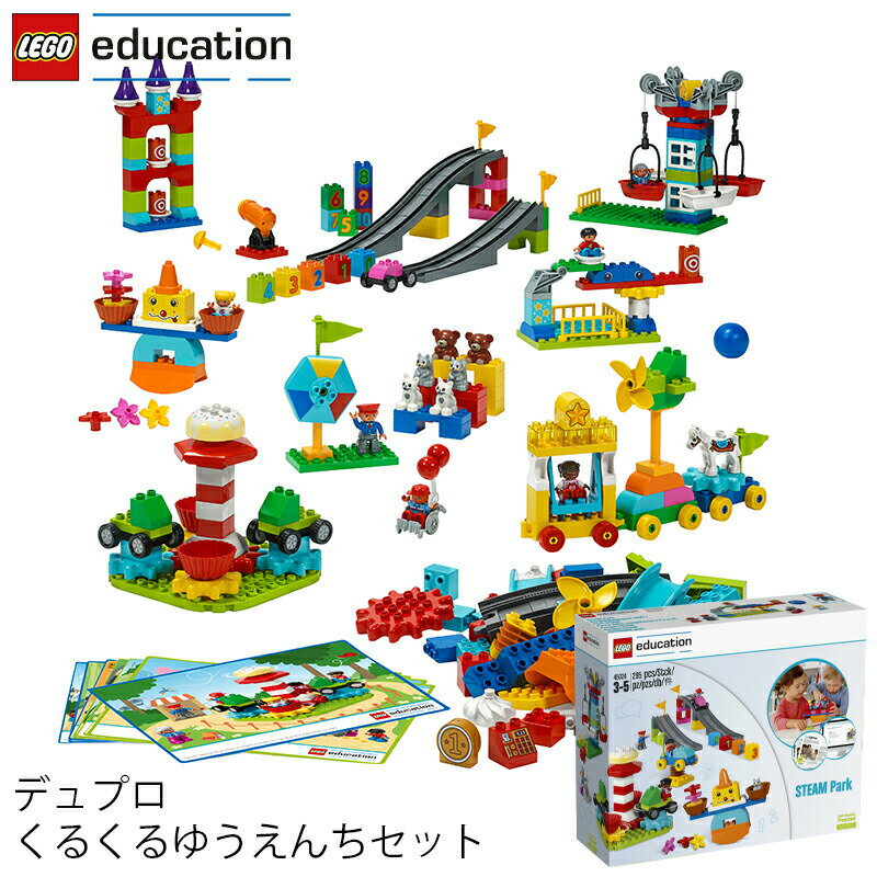 レゴ®デュプロ レゴ エデュケーション LEGO デュプロ DUPLO くるくるゆうえんちセット 45024 V95-5428 (t2) LEGO(R)education |