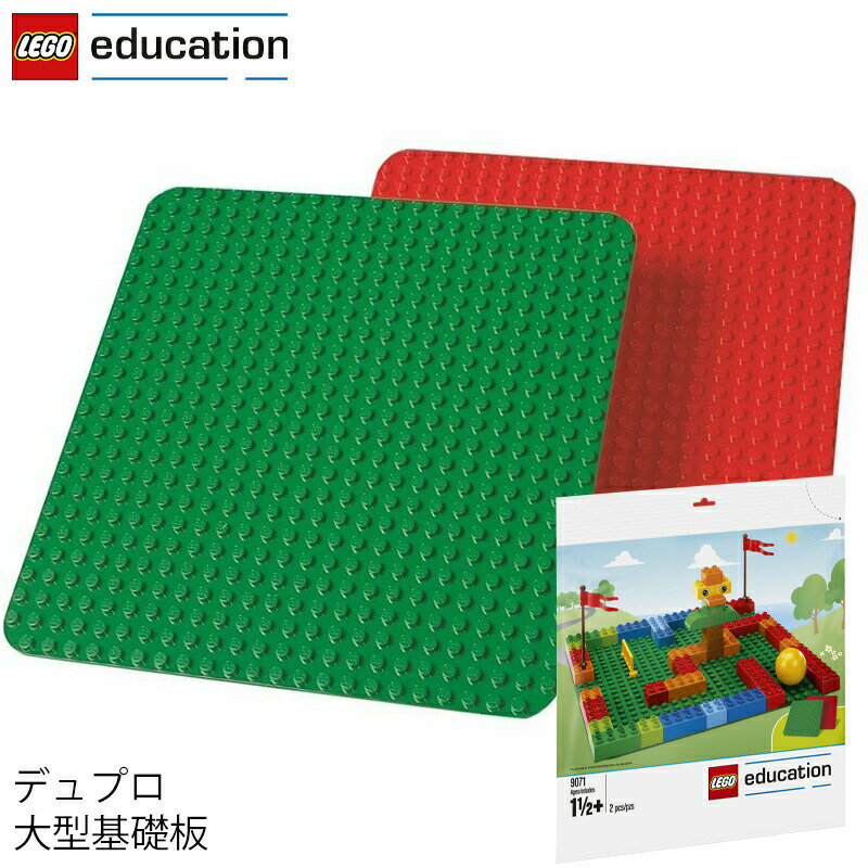 レゴ エデュケーション LEGO デュプロ DUPLO 大型基礎板 9071 V95-5900 (t2) LEGO(R)education