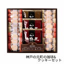 神戸の元町の珈琲＆クッキーセット GM-15N (個別送料込み価格) (-M2313-662-) | 内祝い ギフト お祝い 出産内祝い 引き出物 結婚内祝い 快気祝い お返し 志 食品 食べ物 人気 2000円以下