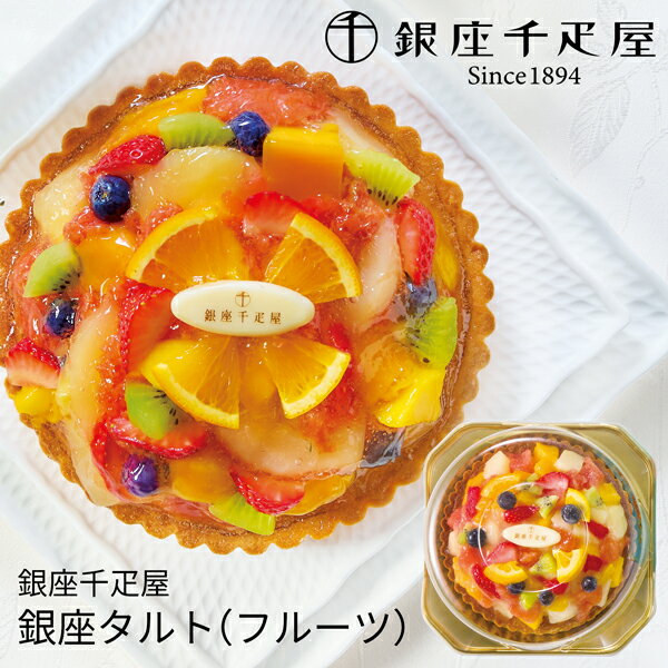 お中元 (産地直送・送料無料) 銀座千疋屋銀座タルト（フルーツ） (-K8465-606A-) | 内祝い ギフト 出産内祝い 引き出物 結婚内祝い 快..