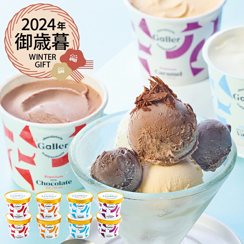 (産地直送・送料無料) お歳暮 ギフト ガレープレミアム アイスクリーム8個セット (-4409-203-) | お歳暮 お年賀 内祝い お祝い お返し お祝い返し お礼 御挨拶 誕生日 ギフト プレゼント 出産内祝い 結婚 快気祝い お供え 香典返し 志 人気 おすすめ 進物 手土産