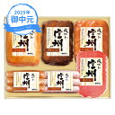 (産地直送・送料無料) お中元 ギフト 信州ハム 詰合わせ S-506 (-3534-208-) | お中元 暑中見舞い 残暑見舞い 内祝い ギフト 出産内祝い 引き出物 結婚内祝い 快気祝い お返し 志 御供