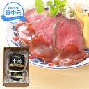 (産地直送・送料無料) お中元 ギフト 十勝ローストビーフ (-3549-506-) | お中元 暑中見舞い 残暑見舞い 内祝い ギフト 出産内祝い 引き出物 ...