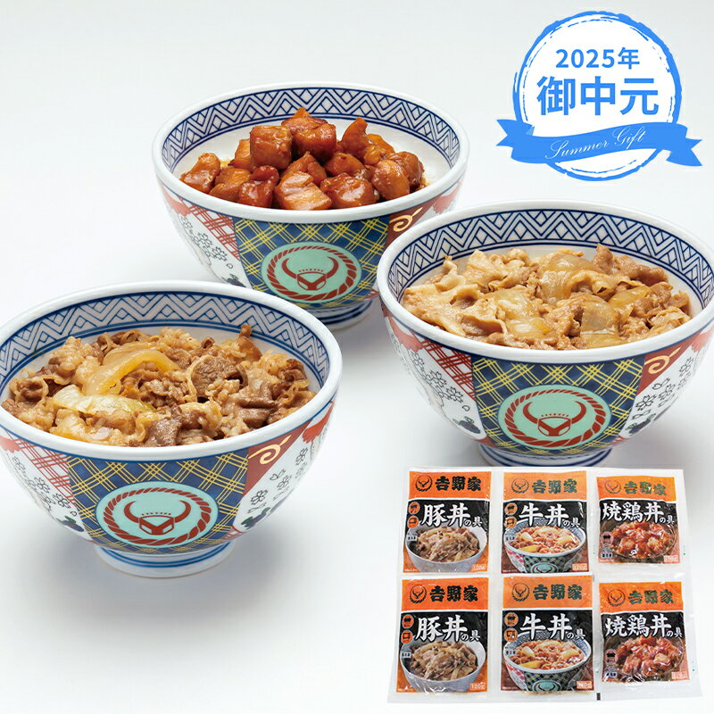 (産地直送・送料無料) お中元 ギフト 吉野家 いろいろ丼セット (-3550-101-) | お中元 暑中見舞い 残暑見舞い 内祝い ギフト 出産内祝い 引き出物 結婚内祝い 快気祝い お返し 志 御供のサムネイル