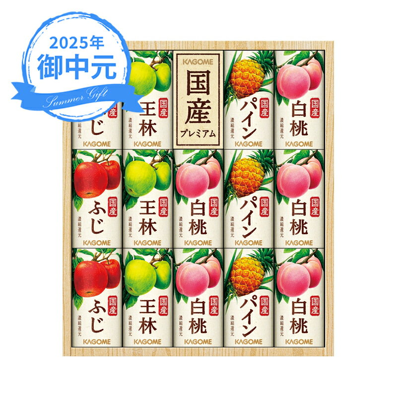 お中元 ギフト カゴメ 国産プレミアムフルーツジュースギフト（紙容器） KT-30K (個別送料込み価格) (-3563-401-) | お中元 暑中見舞い 残暑見舞い 内祝い ギフト 出産内祝い 引き出物 結婚内祝い 快気祝い お返し 志 御供のサムネイル