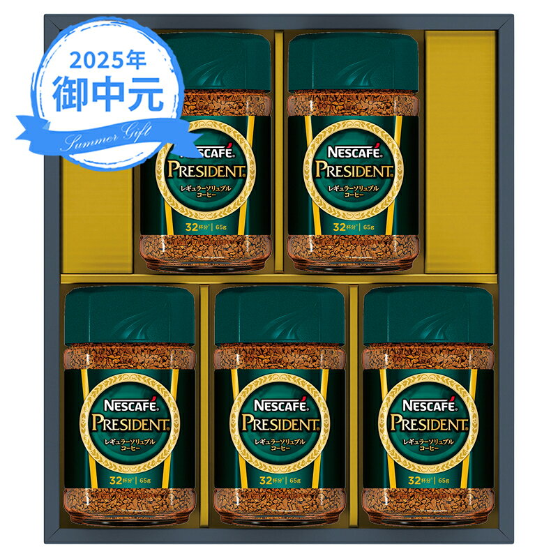 お中元 ギフト ネスカフェ プレジデント レギュラーソリュブルコーヒー ギフトセット N50-PSA (個別送料込み価格) (-3569-106-) | お中元 暑中見舞い 残暑見舞い 内祝い ギフト 出産内祝い 引き出物 結婚内祝い 快気祝い お返し 志 御供のサムネイル
