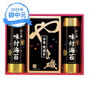お中元 ギフト やま磯 味付海苔・手巻焼海苔詰合せ 潮-30 (個別送料込み価格) (-3586-501-) | お中元 暑中見舞い 残暑見舞い 内祝い ギフト...