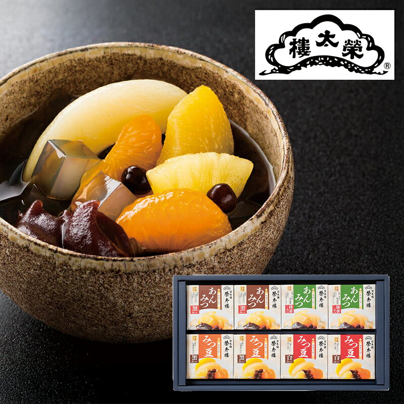 和菓子屋のあんみつ・ みつ豆詰合せ8個入 5661867 (個別送料込み価格) (-G1524-103-) | 内祝い ギフト ..