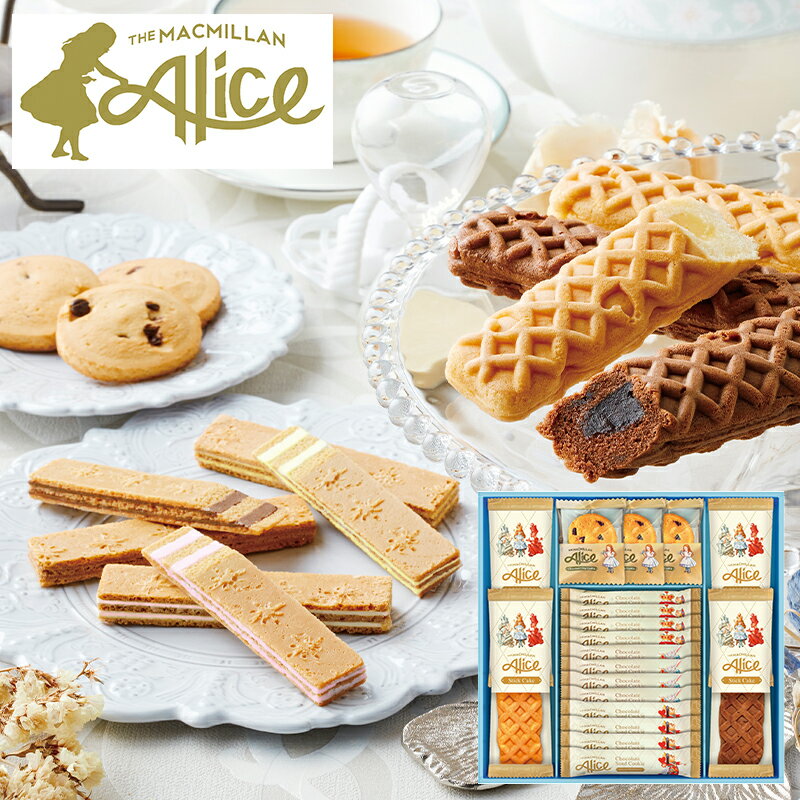 マクミランアリス ガトーセレクション MMA-30 (-G1529-510-) | 内祝い ギフト 出産内祝い 引き出物 結婚内祝い 快気祝い お返し 志(4)