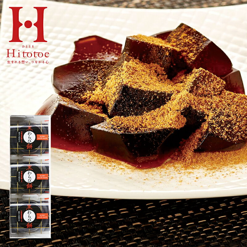 ひととえ 黒わらび餅 KWA-5 (-G1530-204-) | 内祝い ギフト 出産内祝い 引き出物 結婚内祝い 快気祝い ..