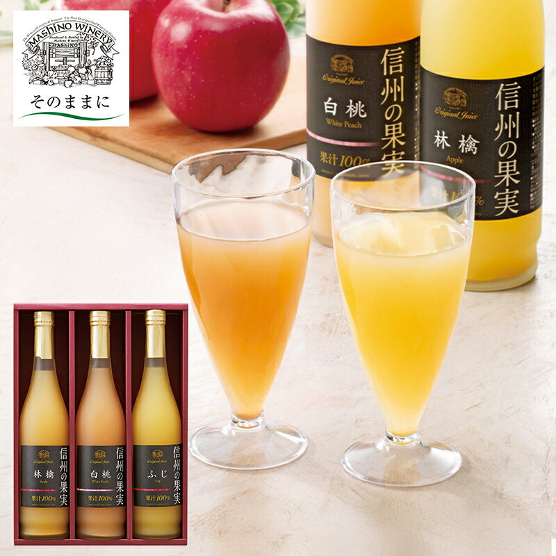 りんご村からのおくりもの 信州の果実ジュースセット OJ-3R (個別送料込み価格) (-G1534-902-) | 内祝い ギフト 出産内祝い 引き出物 結婚...
