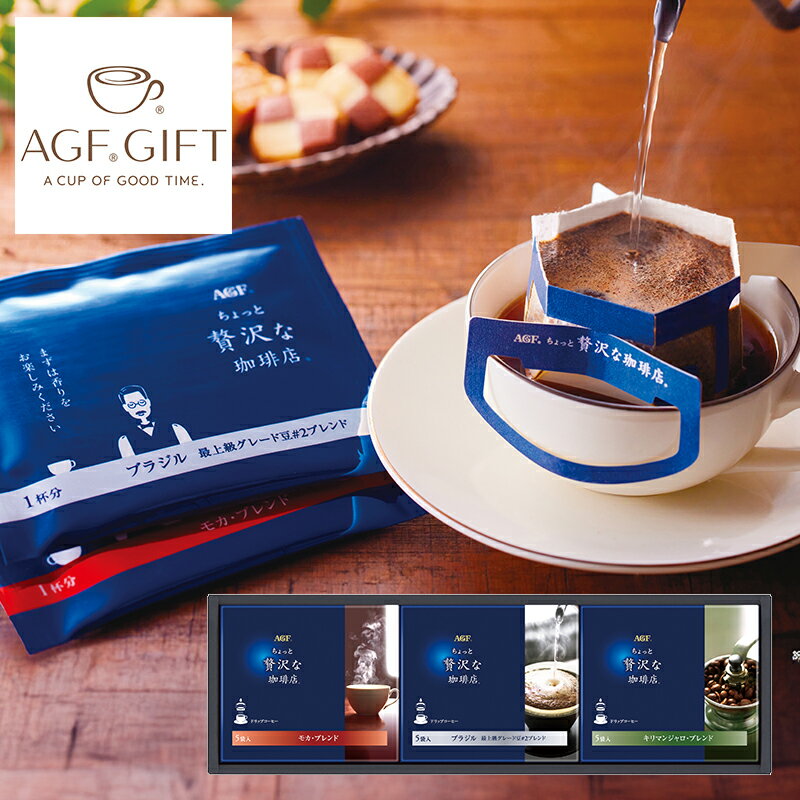 AGF ちょっと贅沢な珈琲店 ドリップコーヒーギフト ZD-15A (個別送料込み価格) (-G1542-506-) | 内祝い ギフト 出産内祝い 引き出物 結婚内祝い 快気祝い お返し 志