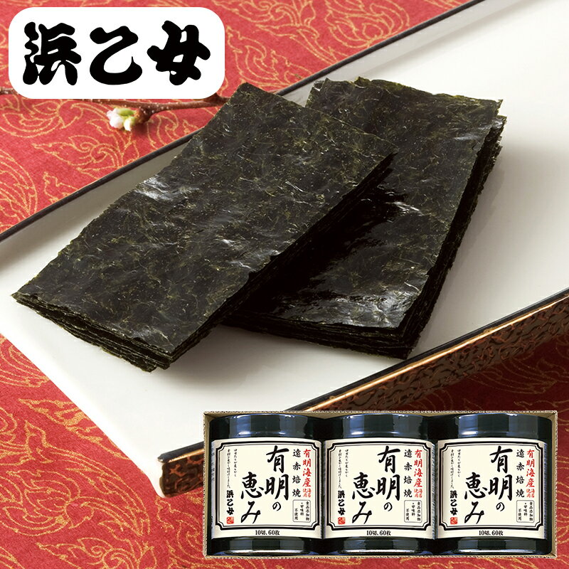 浜乙女 有明の恵み（遠赤焙焼） 3本詰 (個別送料込み価格) (-G1553-602-) | 内祝い ギフト 出産内祝い 引き出物 結婚内祝い 快気祝い お返し 志